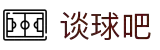 谈球吧(中国)-官方网站